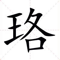 珞 意思|珞（汉语文字）